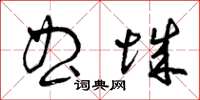 曾庆福曲城草书怎么写