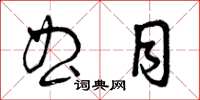 曾庆福曲目草书怎么写