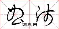 曾庆福曲师草书怎么写