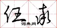 曾庆福任率草书怎么写