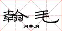 范连陞翰毛隶书怎么写