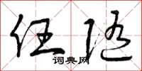 曾庆福任随草书怎么写