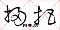 曾庆福扫把草书怎么写