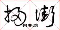 曾庆福扫街草书怎么写