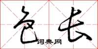 曾庆福色长草书怎么写