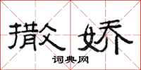 范连陞撒娇隶书怎么写
