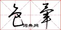 曾庆福色晕草书怎么写