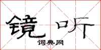 范连陞镜听隶书怎么写