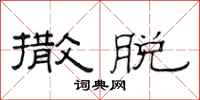 范连陞撒脱隶书怎么写