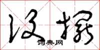 曾庆福设摆草书怎么写