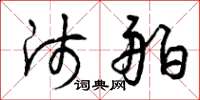 曾庆福师舶草书怎么写