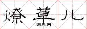 范连陞燎草儿隶书怎么写