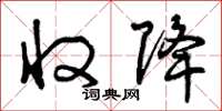 曾庆福收降草书怎么写