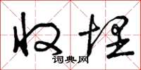 曾庆福收埋草书怎么写