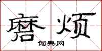 范连陞磨烦隶书怎么写