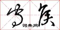 曾庆福守侯草书怎么写