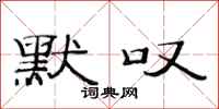 范连陞默叹隶书怎么写