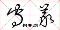 曾庆福守义草书怎么写