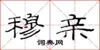 范连陞穆亲隶书怎么写