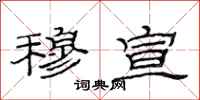范连陞穆宣隶书怎么写