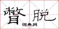 范连陞瞥脱隶书怎么写