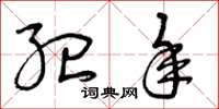曾庆福纪年草书怎么写