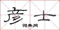 范连陞彦士隶书怎么写