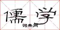 范连陞儒学隶书怎么写