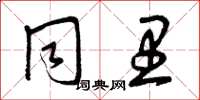 曾庆福同里草书怎么写