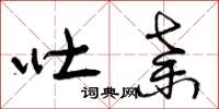 曾庆福吐弃草书怎么写