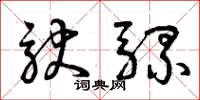 曾庆福驮骡草书怎么写