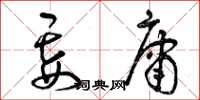 曾庆福妄庸草书怎么写