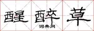 范连陞醒醉草隶书怎么写