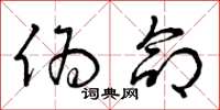 曾庆福伪命草书怎么写