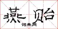 范连陞燕贻隶书怎么写