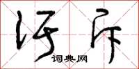 曾庆福汙斥草书怎么写