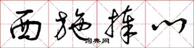 曾庆福西施捧心草书怎么写