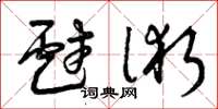 曾庆福戏术草书怎么写