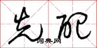 曾庆福先配草书怎么写