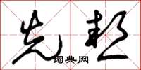 曾庆福先热草书怎么写