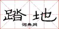 范连陞踏地隶书怎么写