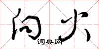 曾庆福向火草书怎么写