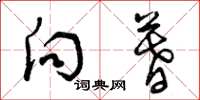 曾庆福向暮草书怎么写