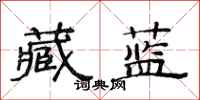 范连陞藏蓝隶书怎么写