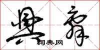 曾庆福兴辞草书怎么写