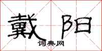 范连陞戴阳隶书怎么写