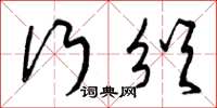 曾庆福行颁草书怎么写