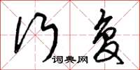 曾庆福行复草书怎么写