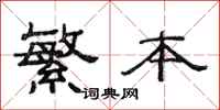 范连陞繁本隶书怎么写