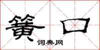范连陞簧口隶书怎么写